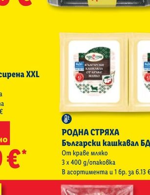 РОДНА СТРЯХА Български кашкавал БДС