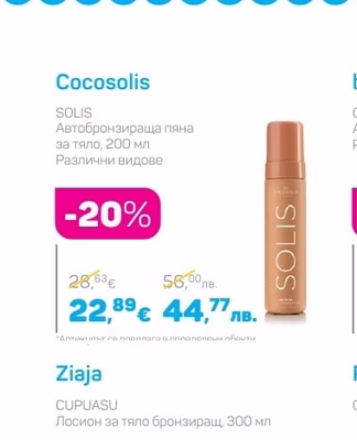 Cocosolis SOLIS Автобронзираща пяна за тяло