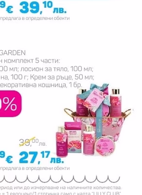 IDC SCENTED GARDEN Подаръчен комплект 5 части: Душ гел, лосион за тяло, Соли за вана, Крем за ръце, Метална декоративна кошница