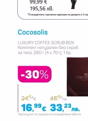 Cocosolis LUXURY COFFEE SCRUB BOX Комплект натурален био скраб за тяло