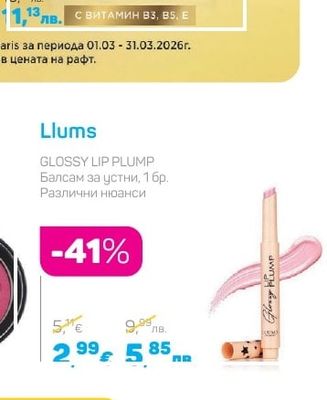 Llums GLOSSY LIP PLUMP Балсам за устни