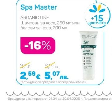 Spa Master ARGANIC LINE Шампоан за коса или балсам за коса