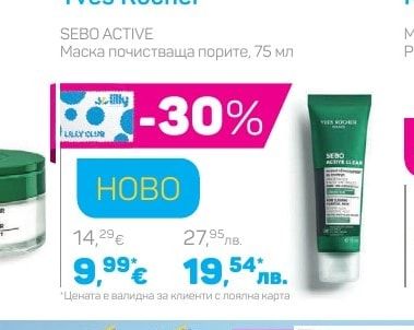 Yves Rocher SEBO ACTIVE Маска почистваща порите