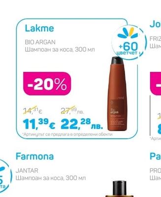 Lakme BIO ARGAN Шампоан за коса
