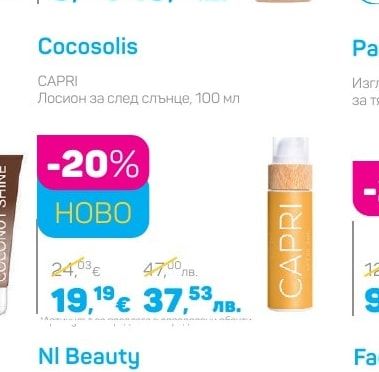 Cocosolis CAPRI Лосион за след слънце