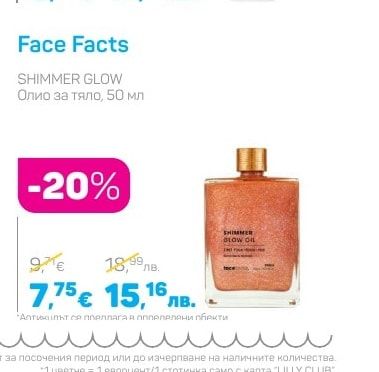 Face Facts SHIMMER GLOW Олио за тяло