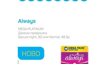 Always Дамски превръзки Secure night, 30 или Normal, 48 бр.