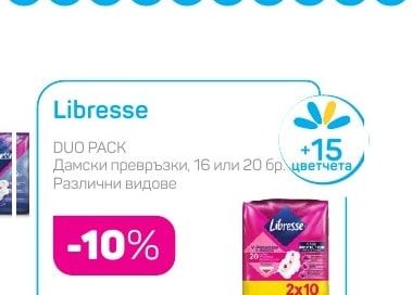 Libresse Дамски превръзки, 16 или 20 бр.