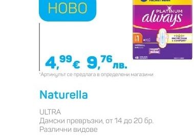 Naturella Дамски превръзки, от 14 до 20 бр.