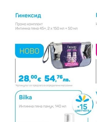 Гинексид Промо комплект Интимна пяна 45+, 2 х 150 мл + 50 мл