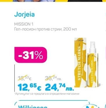 Jorjeia MISSION 1 Гел-лосион против стрии, 200 мл