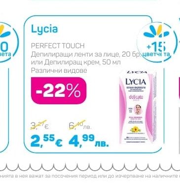 Lycia Депилиращи ленти за лице, 20 бр. или Депилиращ крем, 50 мл Различни видове