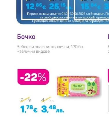 Бочко Бебешки влажни кърпички