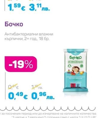 Бочко Антибактериални влажни кърпички