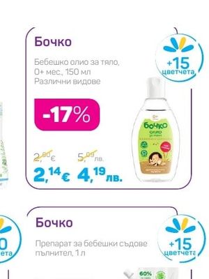 Бочко Бебешко олио за тяло, 0+ мес.