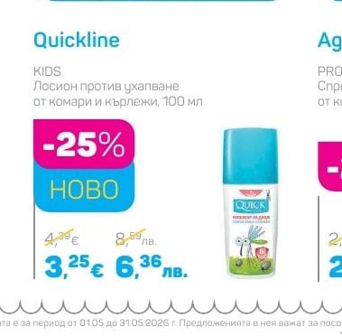Quickline KIDS Лосион против ухапване от комари и кърлежи