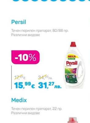 Persil Течен перилен препарат