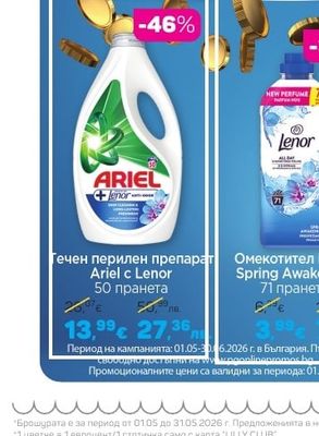 Ariel c Lenor Течен перилен препарат