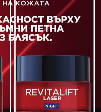 L'ORÉAL REVITALIFT LASER НОЩЕН КРЕМ НАМАЛЯВА БРЪЧКИТЕ, ПОДХРАНВА И ПОДОБРЯВА ТЕКСТУРАТА НА КОЖАТА