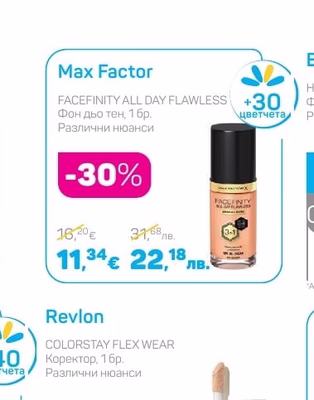 Max Factor FACEFINITY ALL DAY FLAWLESS Фон дьо тен, 1 бр.
