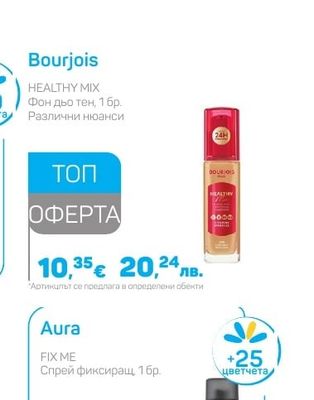 Bourjois HEALTHY MIX Фон дьо тен, 1 бр.