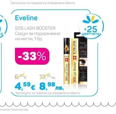 Eveline SOS LASH BOOSTER Серум за подхранване на мигли