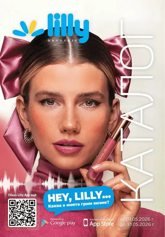 Lilly Брошура Май 01.05-31.05.2026