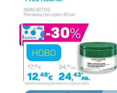 Yves Rocher SEBO ACTIVE Матиращ гел-крем