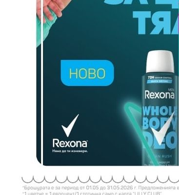 Rexona Део спрей