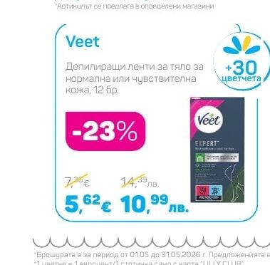 Veet Депилиращи ленти за тяло за нормална или чувствителна кожа