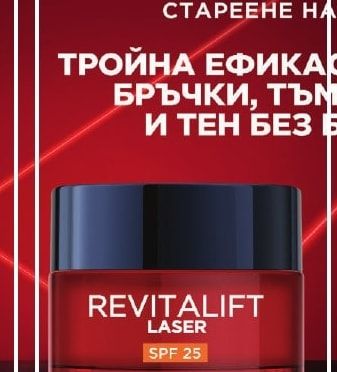L'ORÉAL REVITALIFT LASER ДНЕВЕН КРЕМ ХИДРАТИРА И ЗАЩИТАВА ОТ СТАРЕЕНЕ НА КОЖАТА, ПРИЧИНЕНО ОТ СЛЪНЧЕВИТЕ ЛЪЧИ