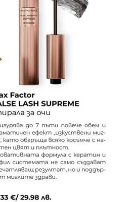 Max Factor FALSE LASH SUPREME Спирала за очи