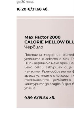 Max Factor 2000 CALORIE MELLOW BLUR Червило