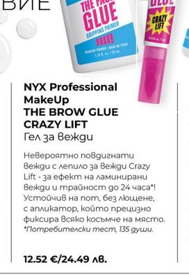 NYX Professional MakeUp NYX Professional MakeUp THE BROW GLUE CRAZY LIFT Гел за вежди