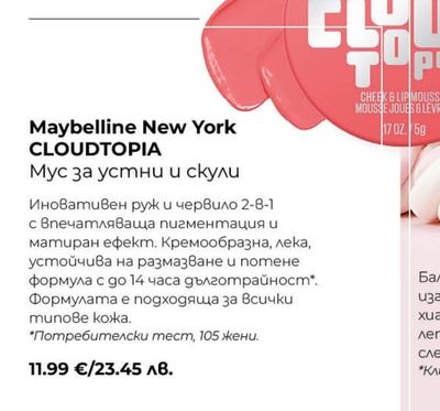 Maybelline New York CLOUDTOPIA Мус за устни и скули