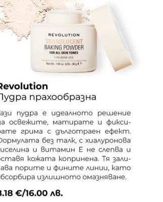 Revolution Пудра прахообразна