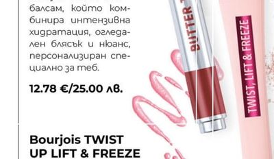 Bourjois TWIST UP LIFT & FREEZE Спирала за очи