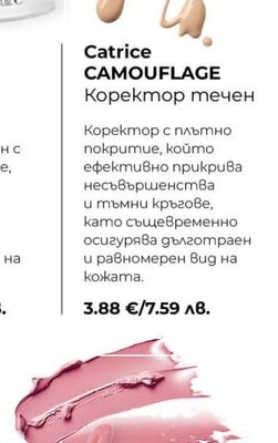 Catrice CAMOUFLAGE Коректор течен