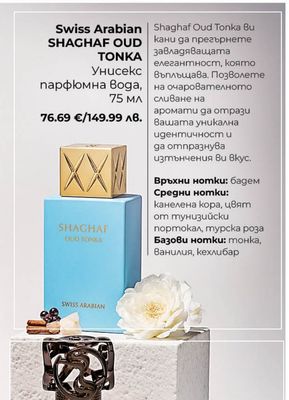 Swiss Arabian SHAGHAF OUD TONKA Унисекс парфюмна вода