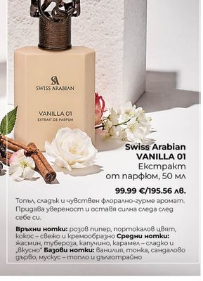 Swiss Arabian VANILLA 01 Екстракт от парфюм