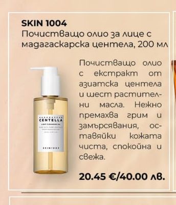 SKIN 1004 Почистващо олио за лице с мадагаскарска центела