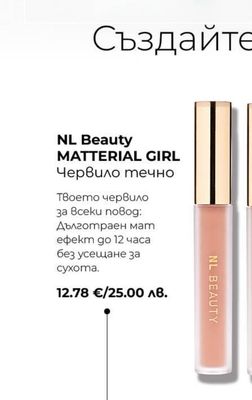 NL Beauty MATTERIAL GIRL Червило течно