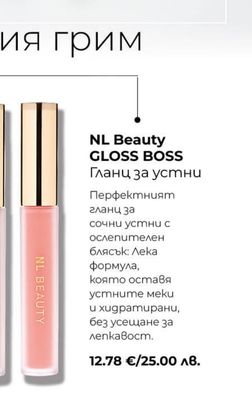 NL Beauty GLOSS BOSS Гланц за устни