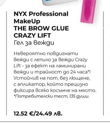 NYX Professional MakeUp THE BROW GLUE CRAZY LIFT Гел за вежди