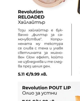 Revolution RELOADED Хайлайтър