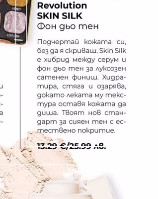 Revolution SKIN SILK Фон дьо тен