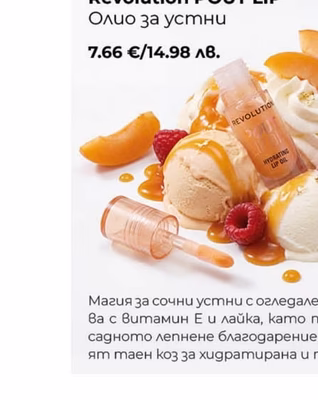 Revolution POUT LIP Олио за устни
