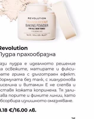 Revolution Пудра прахообразна
