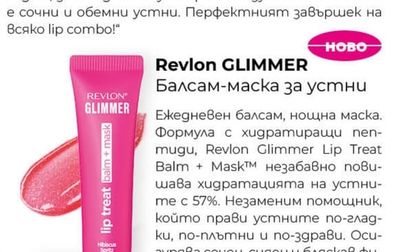 Revlon GLIMMER Балсам-маска за устни