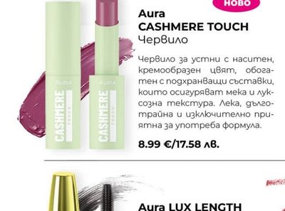 Aura CASHMERE TOUCH Червило